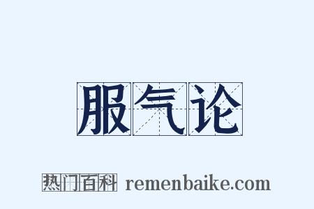 服气论是什么意思的图片